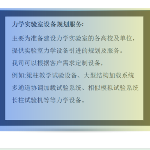 力學(xué)實(shí)驗(yàn)室設(shè)備規(guī)劃服務(wù)  承接結(jié)構(gòu)力學(xué)加載試驗(yàn)服務(wù)項(xiàng)目